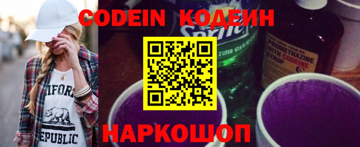 Муравленко  Codein напиток Lean (лин)  Кодеиновый сироп Lean Purple Drank  Вход с VPN 
